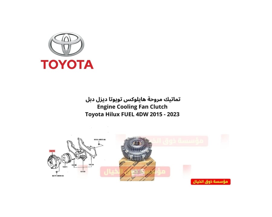 تماتيك مروحة هايلوكس تويوتا ديزل دبل Engine Cooling Fan Clutch Toyota Hilux FUEL 4DW 2015 - 2023