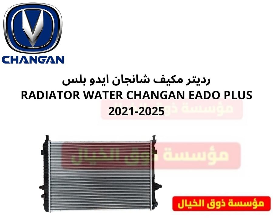 رديتر مكيف شانجان ايدو بلس RADIATOR WATER CHANGAN EADO PLUS 2021-2025