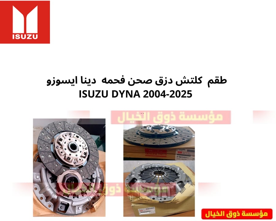 طقم دزق كلتش  ضحن كلتش فحمه كلتش دينا ايسوزو 2004-2025