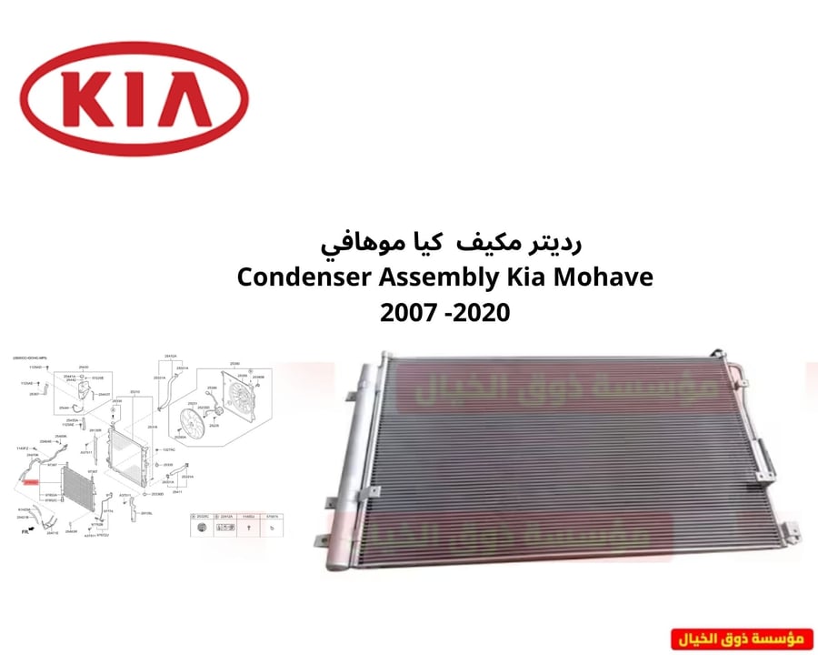 رديتر مكيف  كيا موهافي   Condenser Assembly Kia Mohave 2008 -2020