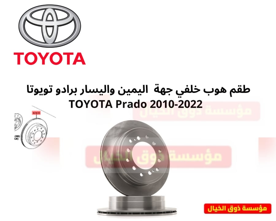 طقم هوب خلفي جهة  اليمين واليسار برادو تويوتا   TOYOTA Prado 2010-2022