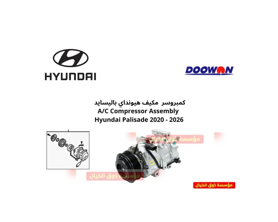 كمبروسر مكيف هيونداي باليسايد A/C Compressor Assembly Hyundai Palisade 2020 - 2026