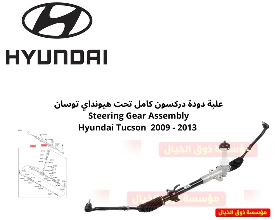 علبة دودة دركسون كامل تحت هيونداي توسان   Steering Gear Assembly Hyundai Tucson  2009 - 2013