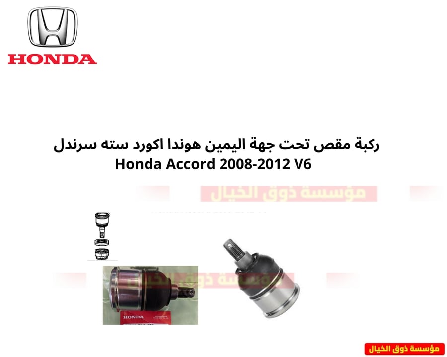 ركبة مقص تحت جهة اليمين هوندا اكورد سته سرندل  Honda Accord 2008-2012 V6