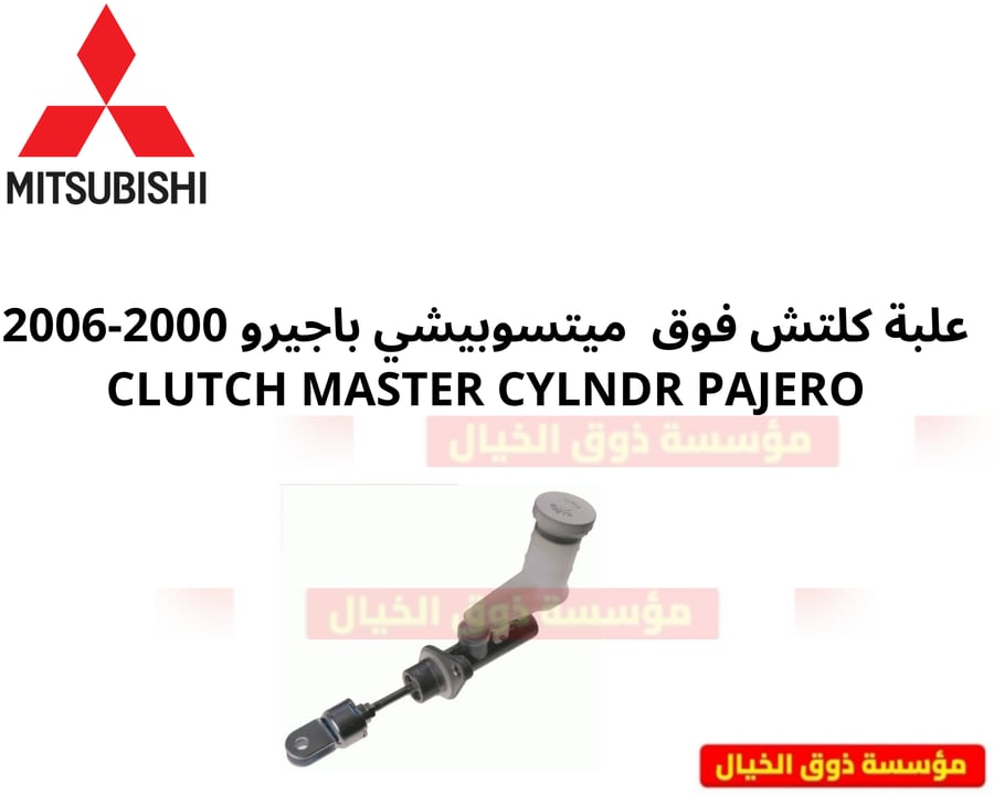 علبة كلتش فوق  ميتسوبيشي باجيرو 2000-2006 CLUTCH MASTER CYLNDR PAJERO