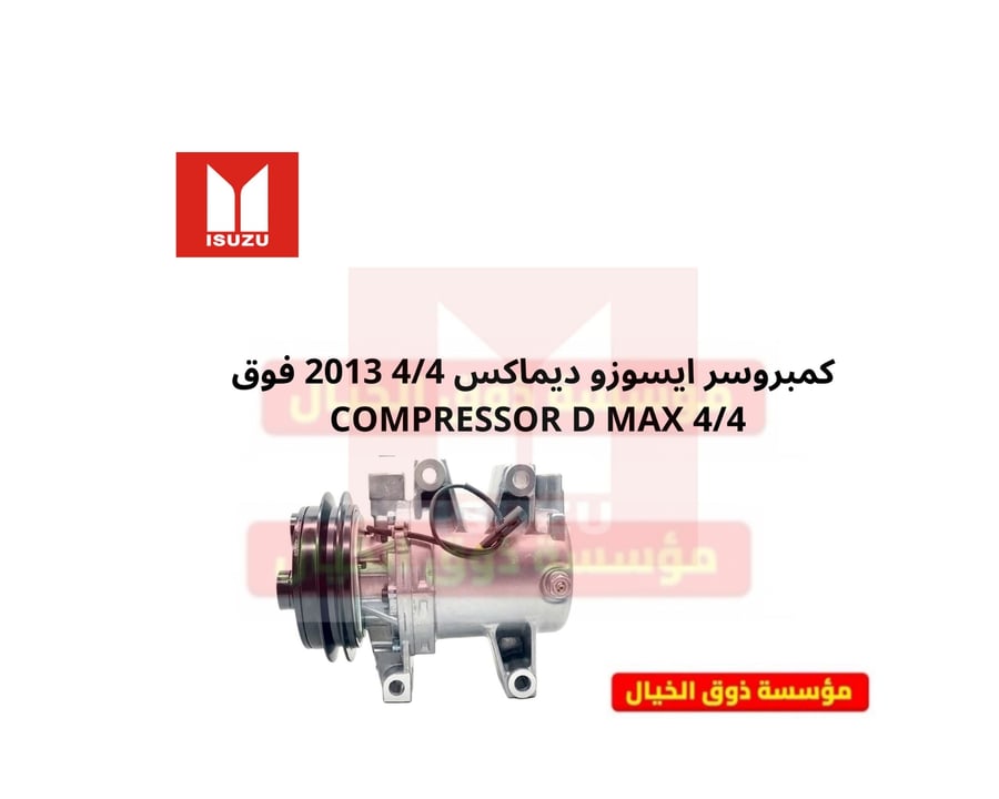 كمبروسر ايسوزو ديماكس 4/4 2013 فوق COMPRESSOR D MAX 4/4 صناعة تايلندي