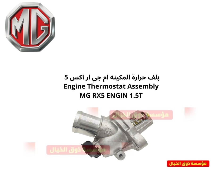 بلف حرارة المكينه ام جي ار اكس 5  Engine Thermostat Assembly MG RX5 ENGIN 1.5T