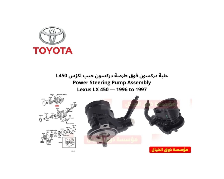 علبة دركسون فوق طرمبة دركسون جيب لكزس L450 Power Steering Pump Assembly Lexus LX 450 — 1996 to 1997