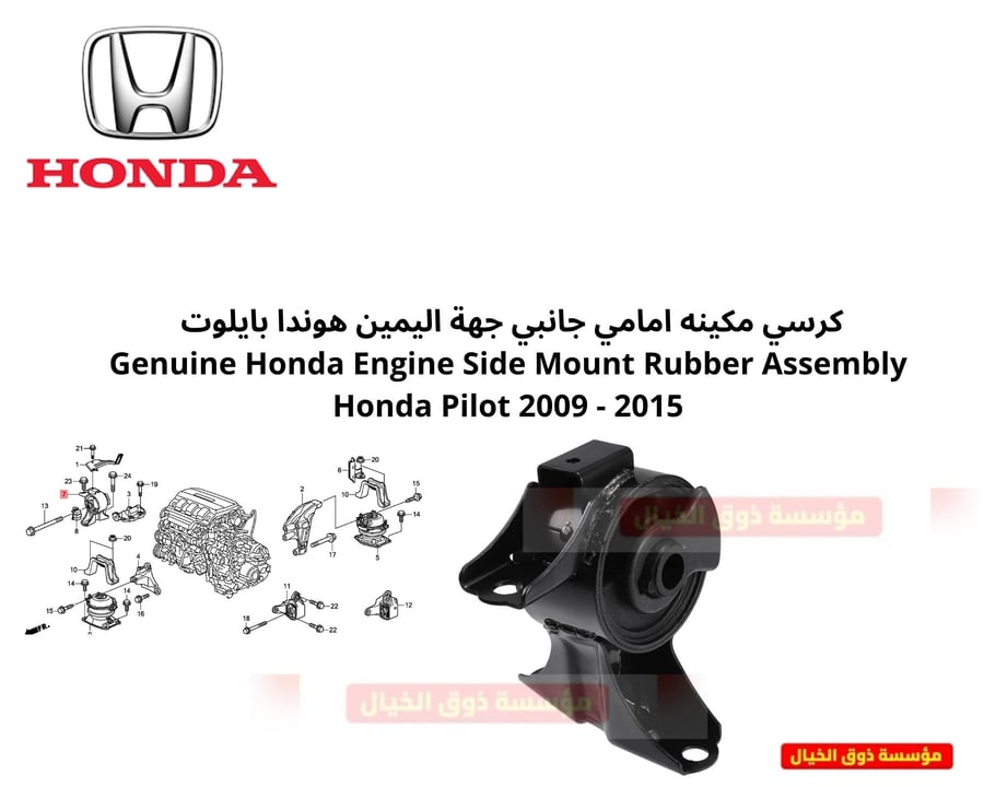 كرسي مكينه امامي جانبي جهة اليمين هوندا بايلوت  Genuine Honda Engine Side Mount Rubber Assembly Honda Pilot 2009 - 2015