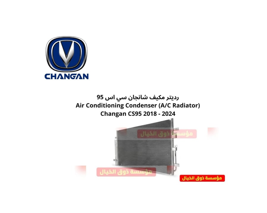 ررديتر مكيف شانجان سي اس 95 Air Conditioning Condenser (A/C Radiator) Changan CS95 2018 - 2024