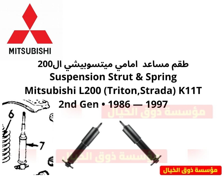 طقم مساعد  امامي ميتسوبيشي ال200 Suspension Strut & Spring Mitsubishi L200 (Triton,Strada) K11T 2nd Gen • 1986 — 1997