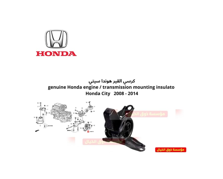 كرسي القير هوندا سيتي  genuine Honda engine / transmission mounting insulato 2014 - 2008   Honda City
