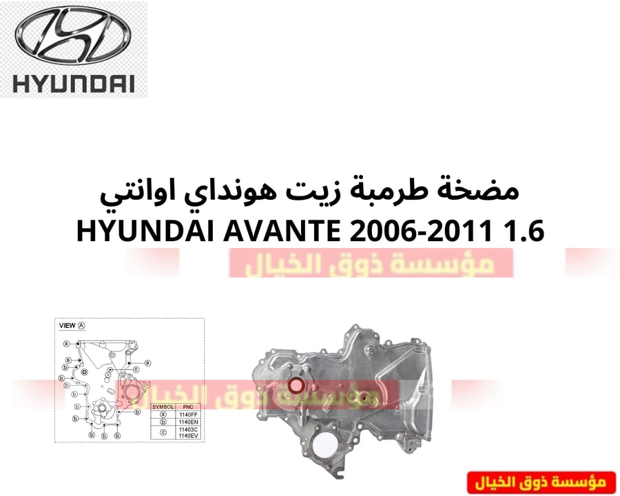مضخة طرمبة زيت هونداي اوانتي HYUNDAI AVANTE 2006-2011 1.6