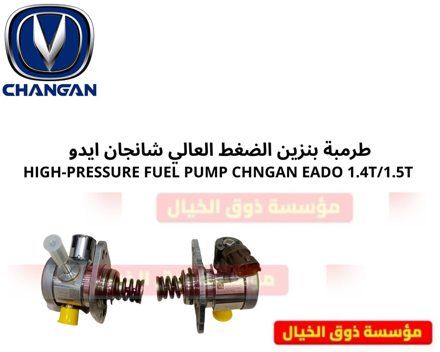 طرمبة بنزين الضغط العالي شانجان ايدو HIGH-PRESSURE FUEL PUMP CHNGAN EADO 1.4T/1.5T