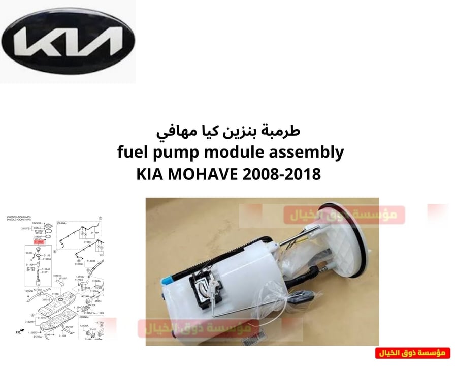 طرمبة بنزين كيا مهافي fuel pump module assembly KIA MOHAVE 2008-2018
