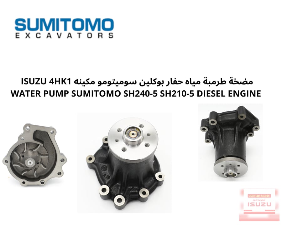 مضخة طرمبة مياه حفار بوكلين سوميتومو مكينه ISUZU 4HK1 WATER PUMP SUMITOMO SH240-5 SH210-5 DIESEL ENGINE
