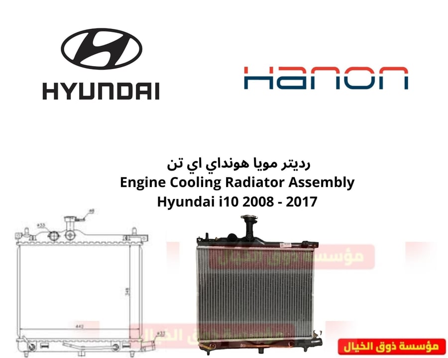 رديتر مويا هونداي اي تن  Engine Cooling Radiator Assembly Hyundai i10 2008 - 2017