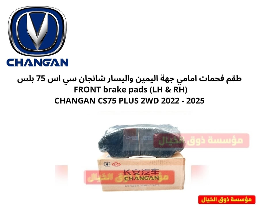 طقم فحمات امامي جهة اليمين واليسار شانجان سي اس 75 بلس FRONT brake pads (LH & RH) CHANGAN CS75 PLUS 2WD 2022 - 2025