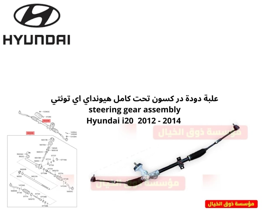 علبة دودة در كسون تحت كامل هيونداي اي تونتي   steering gear assembly Hyundai i20  2012 - 2014