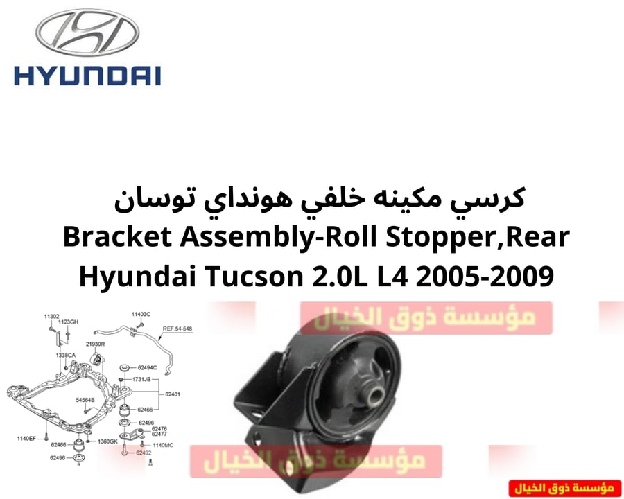 كرسي مكينه خلفي هونداي توسان  Bracket Assembly-Roll Stopper,Rear Hyundai Tucson 2.0L L4 2005-2009