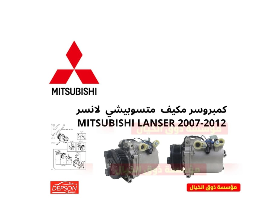 كمبروسر مكيف  متسوبيشي  لانسر MITSUBISHI LANSER 2007-2012