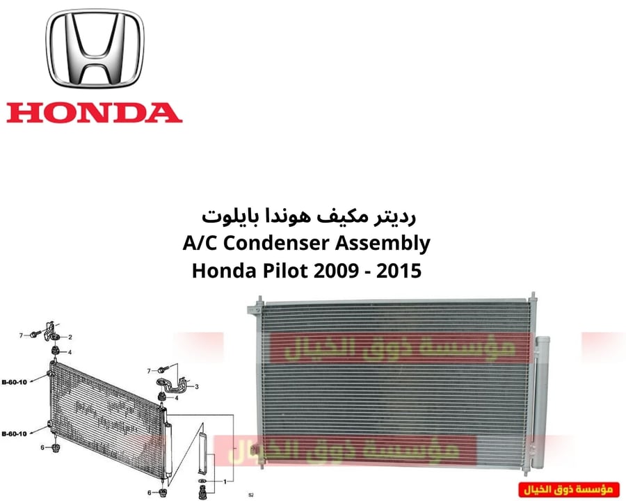 رديتر مكيف هوندا بايلوت  A/C Condenser Assembly Honda Pilot 2009 - 2015