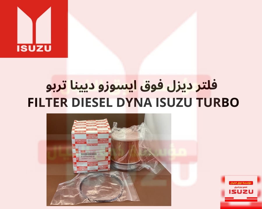 فلتر ديزل فوق ايسوزو ديينا تربو FILTER DIESEL DYNA ISUZU TURBO