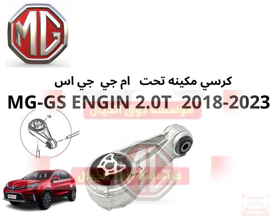 كرسي مكينه تحت   ام جي  جي اس    MG-GS ENGIN 2.0T  2018-2023