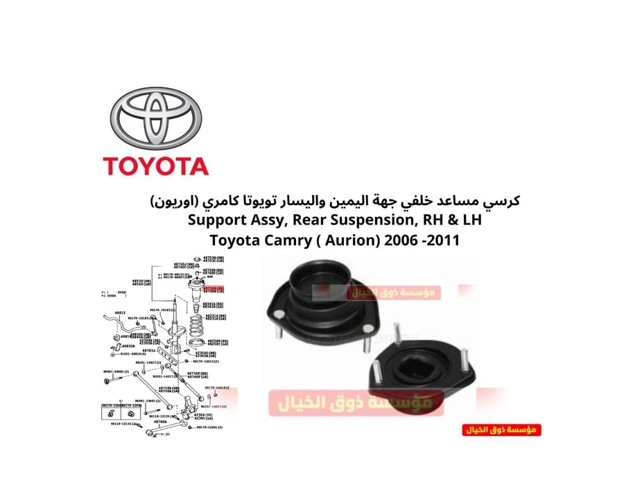 كرسي مساعد خلفي جهة اليمين واليسار تويوتا كامري (اوريون) Support Assy, Rear Suspension, RH & LH Toyota Camry ( Aurion) 2006 -2011