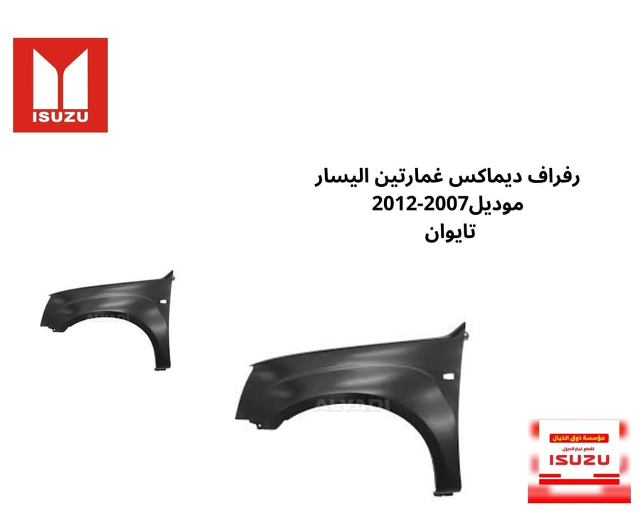رفراف ديماكس غمارتين  اليمين واليسار  موديل2007-2012 تايوان