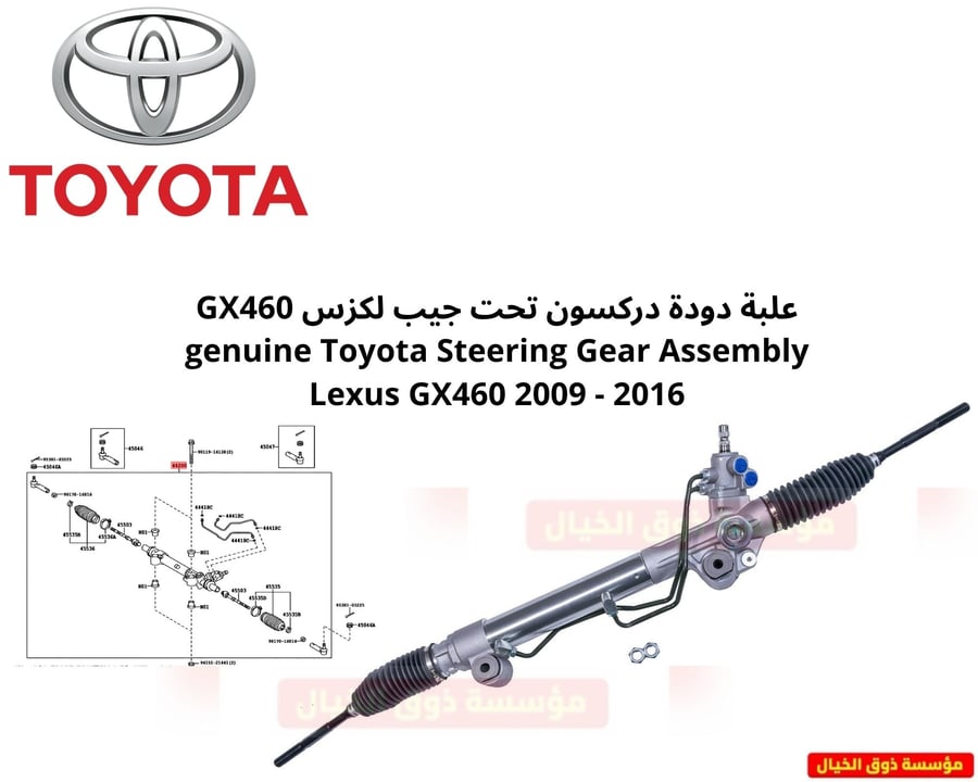 علبة دودة دركسون تحت جيب لكزس GX460 genuine Toyota Steering Gear Assembly Lexus GX460 2009 - 2016