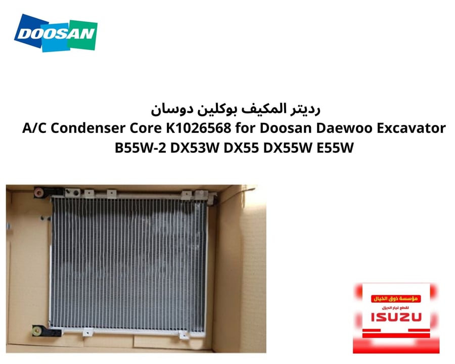 رديتر المكيف بوكلين دوسان  A/C Condenser Core K1026568 for Doosan Daewoo Excavator B55W-2 DX53W DX55 DX55W E55W