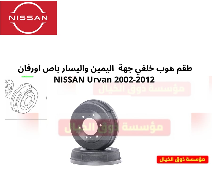 طقم هوب خلفي جهة  اليمين واليسار باص اورفان  NISSAN Urvan 2002-2012