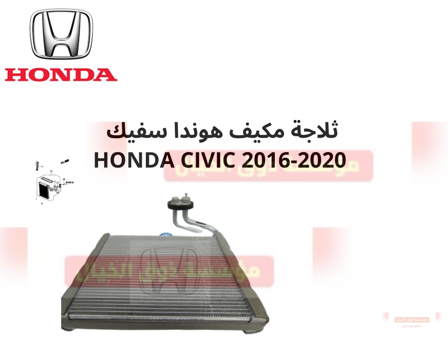 ثلاجة مكيف هوندا سفيك  HONDA CIVIC 2016-2020