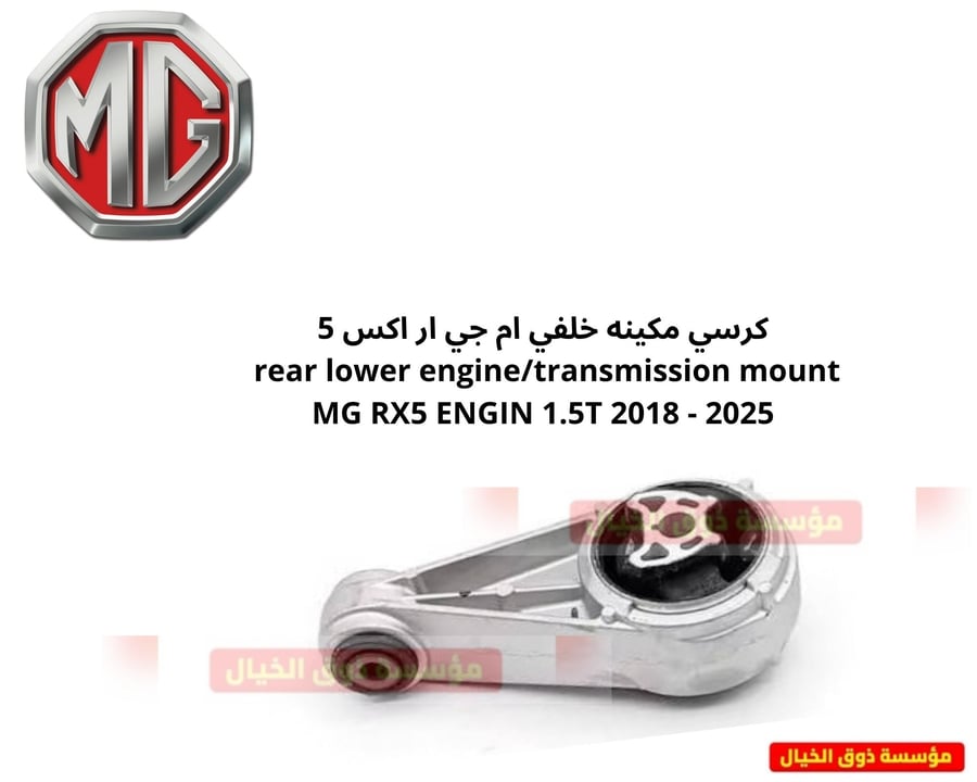 كرسي مكينه خلفي ام جي ار اكس 5 rear lower engine/transmission mount MG RX5 ENGIN 1.5T 2018 - 2025