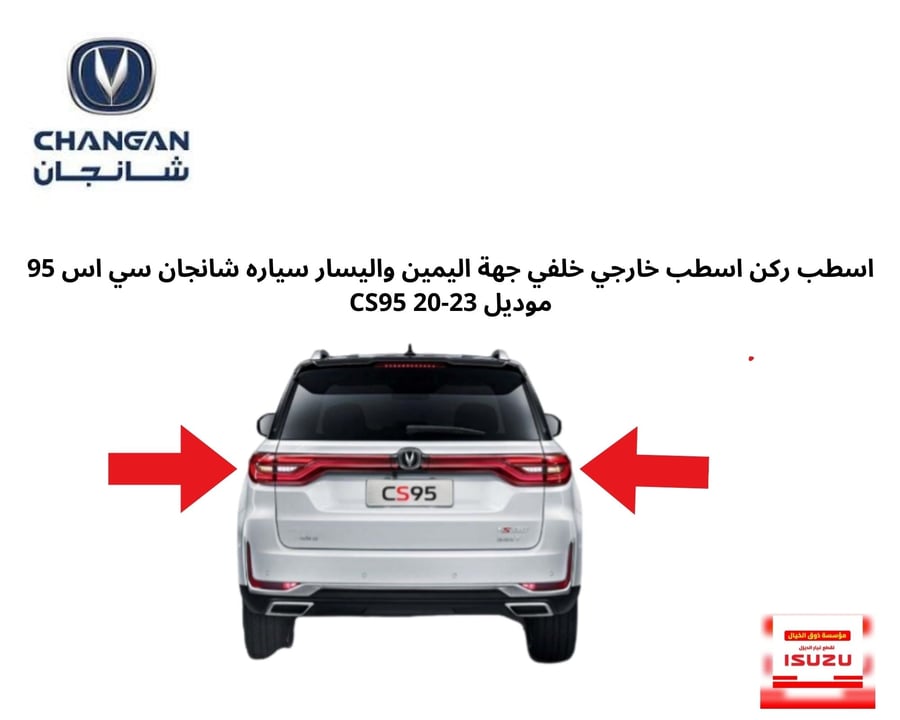 CHANGAN-CS95  الاسطبات الخلفية  اليمين واليسارشانجان سي اس 95