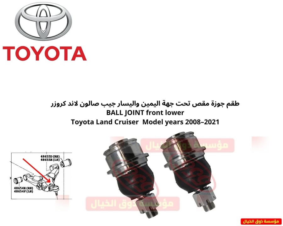 طقم جوزة مقص تحت جهة اليمين واليسار جيب صالون لاند كروزر BALL JOINT front lower Toyota Land Cruiser  Model years 2008–2021
