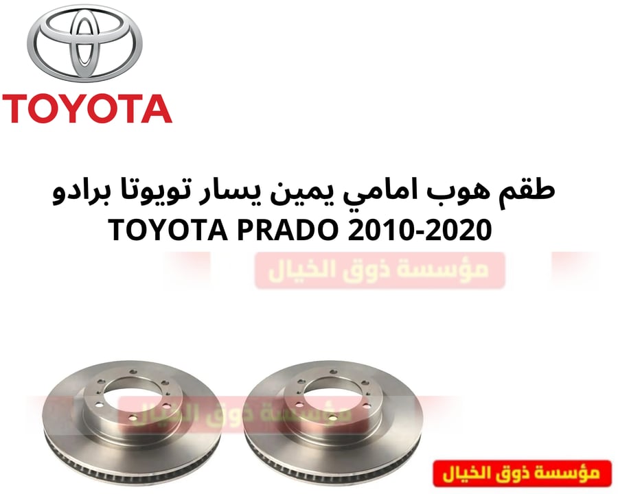 طقم هوب امامي يمين يسار تويوتا برادو 2010-2020