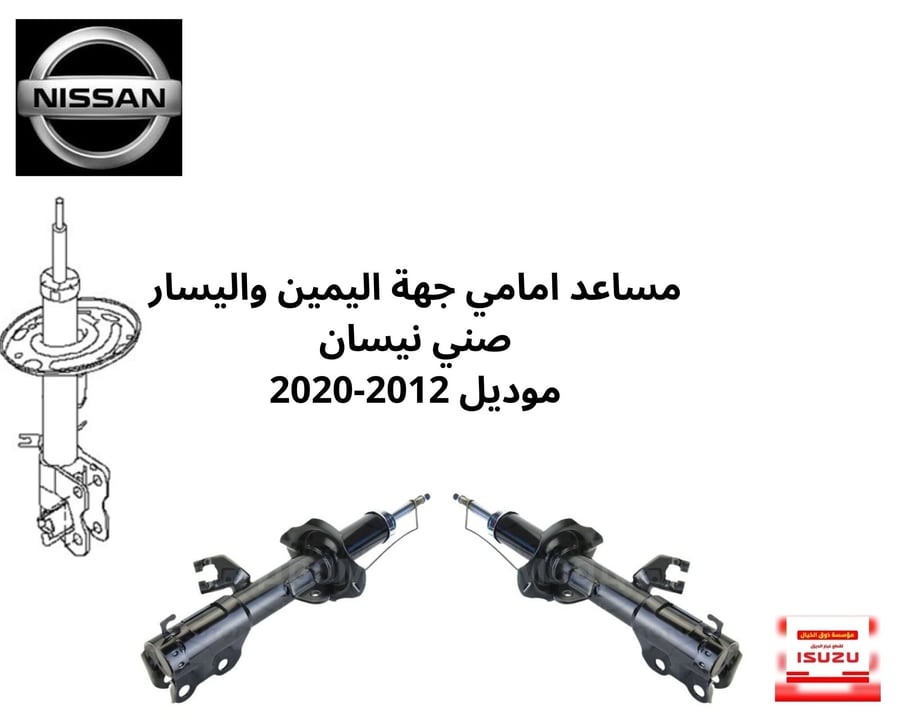 مساعد امامي جهة اليمين واليسار  صني نيسان  موديل 2012-2020