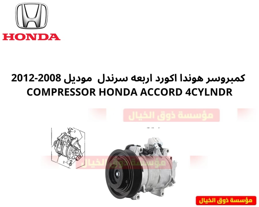 كمبروسر هوندا اكورد اربعه سرندل موديل 2008-2012 A/C Compressor ClutchHonda Accord