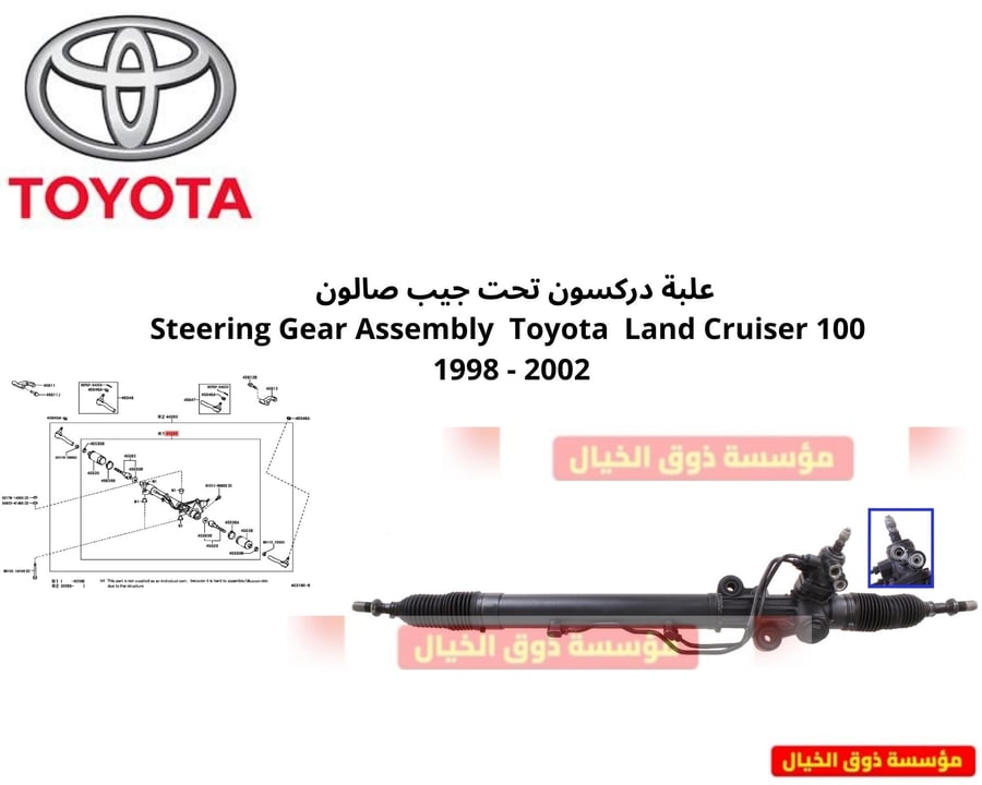 علبة دركسون تحت جيب صالون   Steering Gear Assembly  Toyota  Land Cruiser 100 1998 - 2002