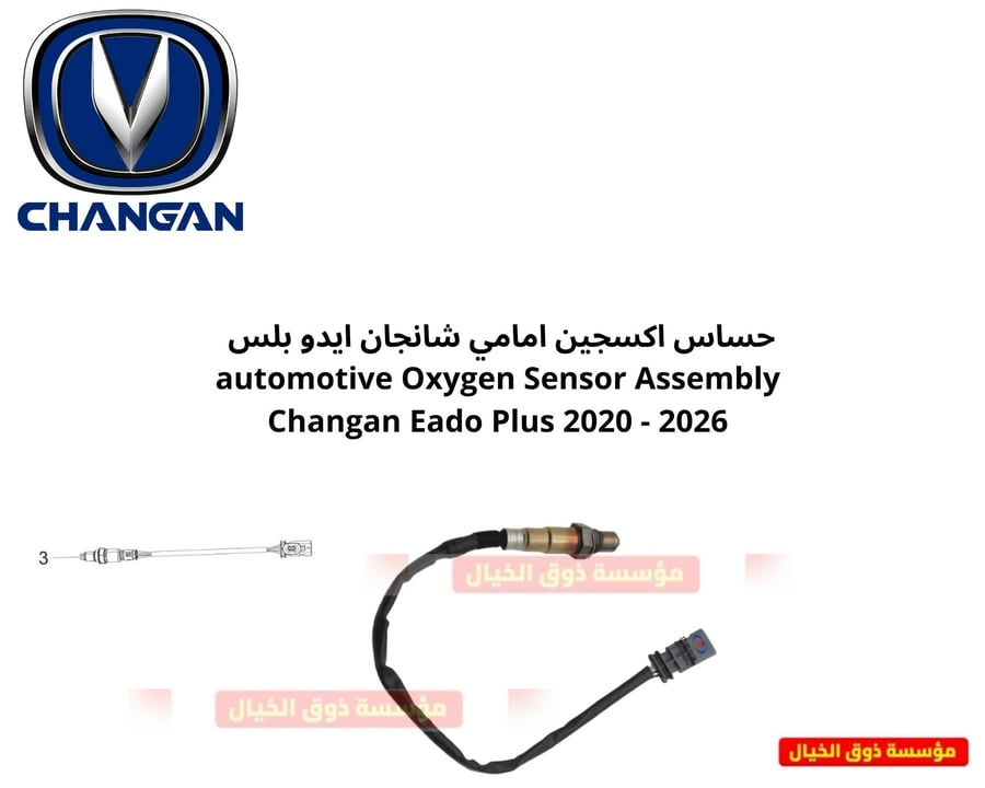 حساس اكسجين امامي شانجان ايدو بلس automotive Oxygen Sensor Assembly Changan Eado Plus 2020 - 2026