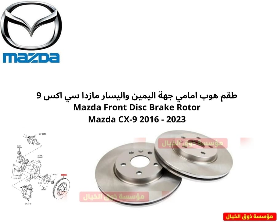 طقم هوب امامي جهة اليمين واليسار مازدا سي اكس 9 Mazda Front Disc Brake Rotor Mazda CX-9 2016 - 2023
