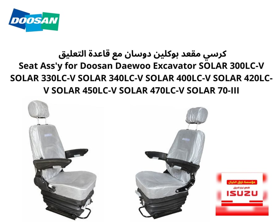 كرسي مقعد بوكلين دوسان مع قاعدة التعليق  Seat Ass'y for Doosan Daewoo Excavator SOLAR 300LC-V SOLAR 330LC-V SOLAR 340LC-V SOLAR 400LC-V SOLAR 420LC-V SOLAR 450LC-V SOLAR 470LC-V SOLAR 70-III