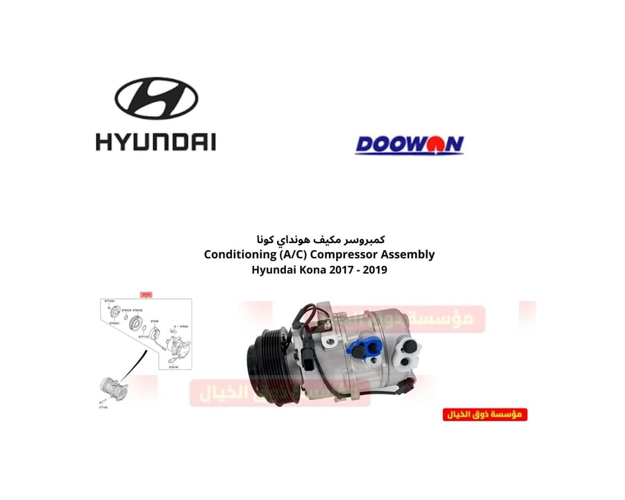 كمبروسر مكيف هونداي كونا Conditioning (A/C) Compressor Assembly Hyundai Kona 2017 - 2019