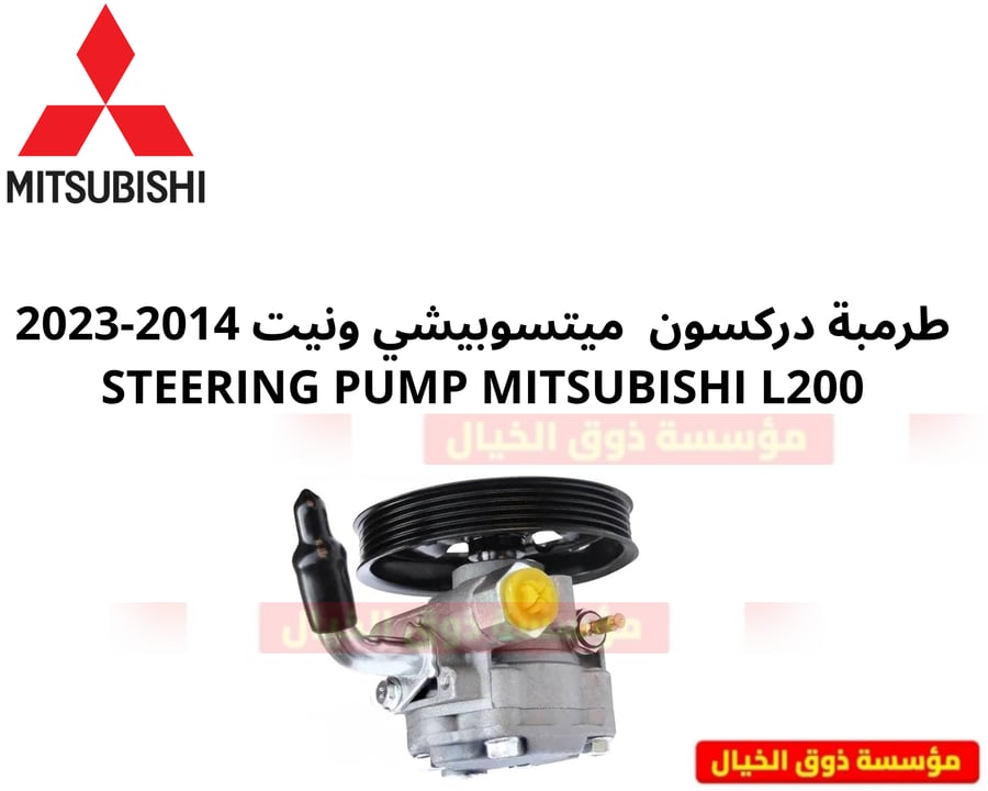 طرمبة دركسون  ميتسوبيشي ونيت 2014-2023 STEERING PUMP MITSUBISHI L200