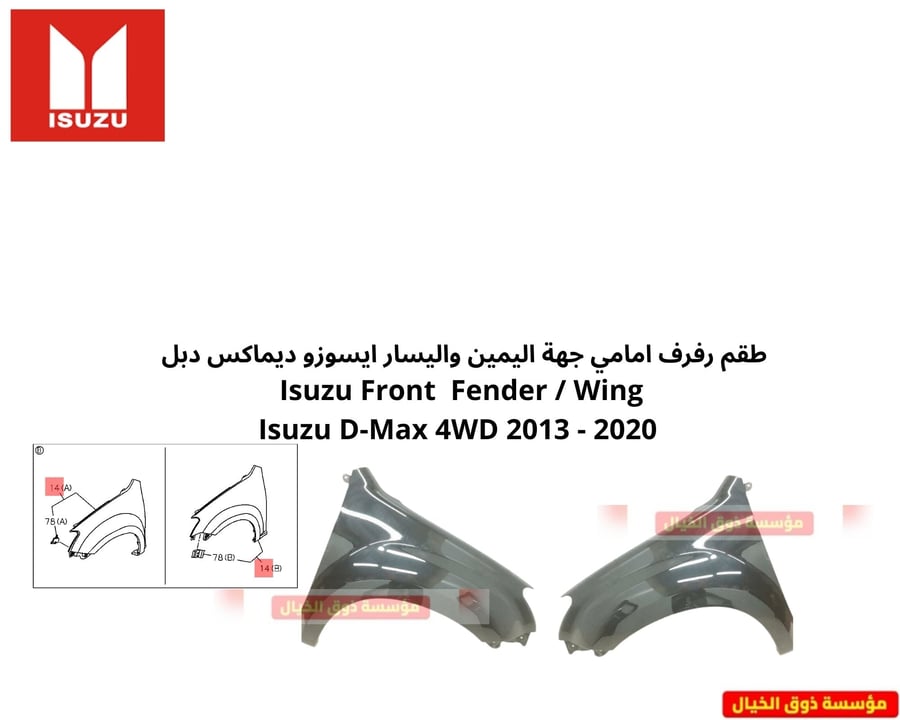 رفراف ديماكس اليمين واليسار دبل 2013-2022 ISUZU D-MAX 4WD