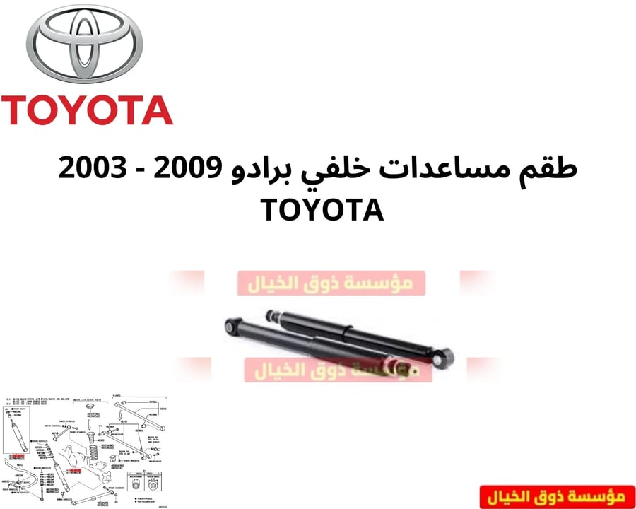 طقم مساعدات خلفي برادو 2009 - 2003  TOYOTA