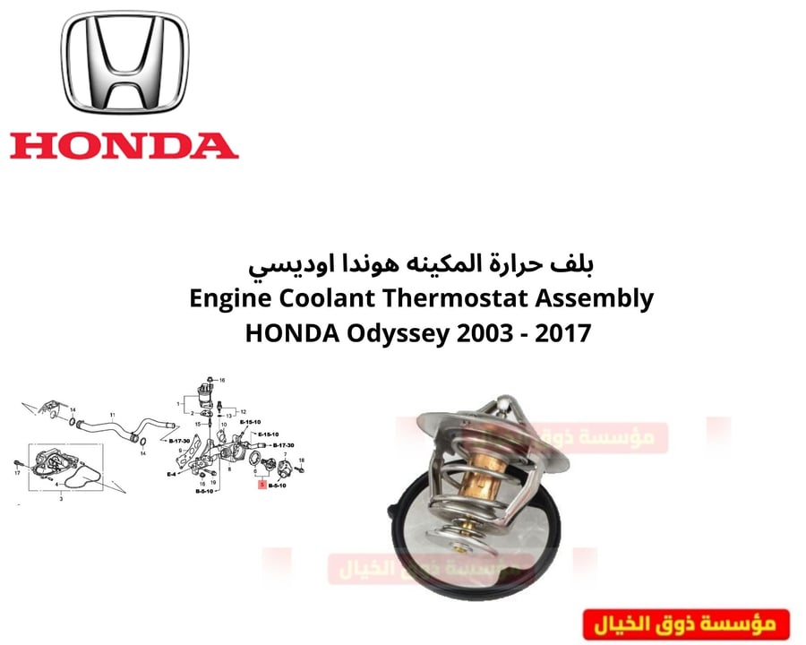 طقم بلف الحراره  هوندا اوديسي مع حساس الحراره هوندا اوديسي 20018-2026  Honda Odyssey