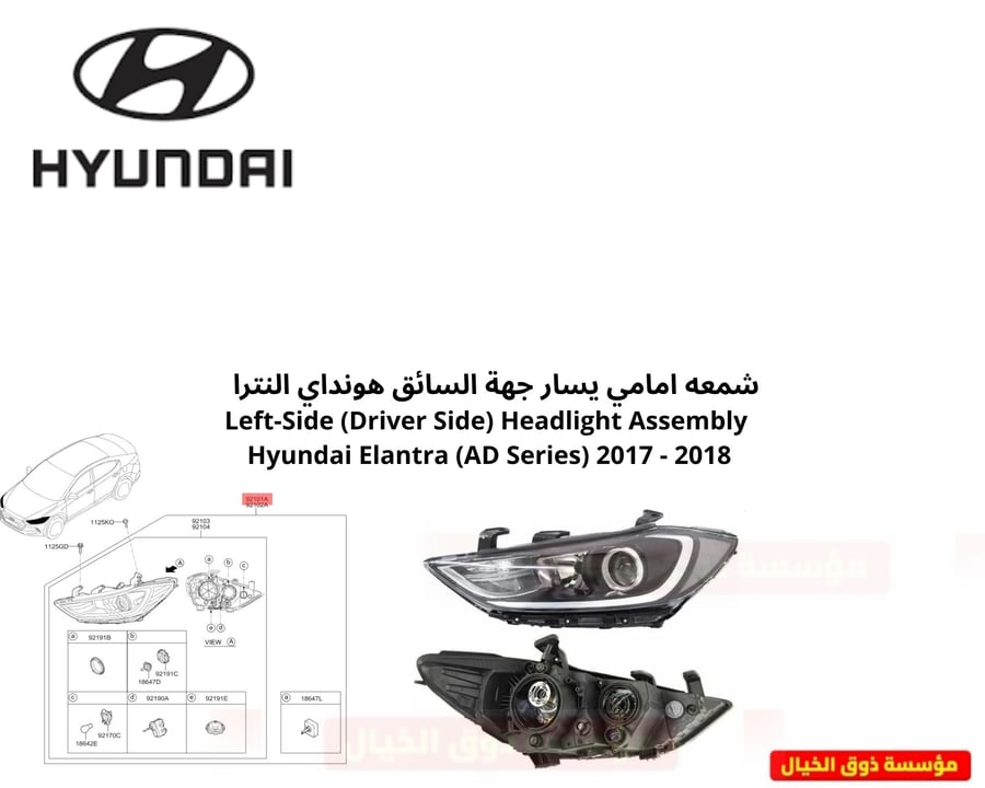 شمعه امامي يسار جهة السائق هونداي النترا Left-Side (Driver Side) Headlight Assembly Hyundai Elantra (AD Series) 2017 - 2018